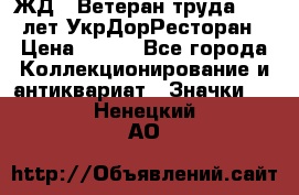 1.1) ЖД : Ветеран труда - 25 лет УкрДорРесторан › Цена ­ 289 - Все города Коллекционирование и антиквариат » Значки   . Ненецкий АО